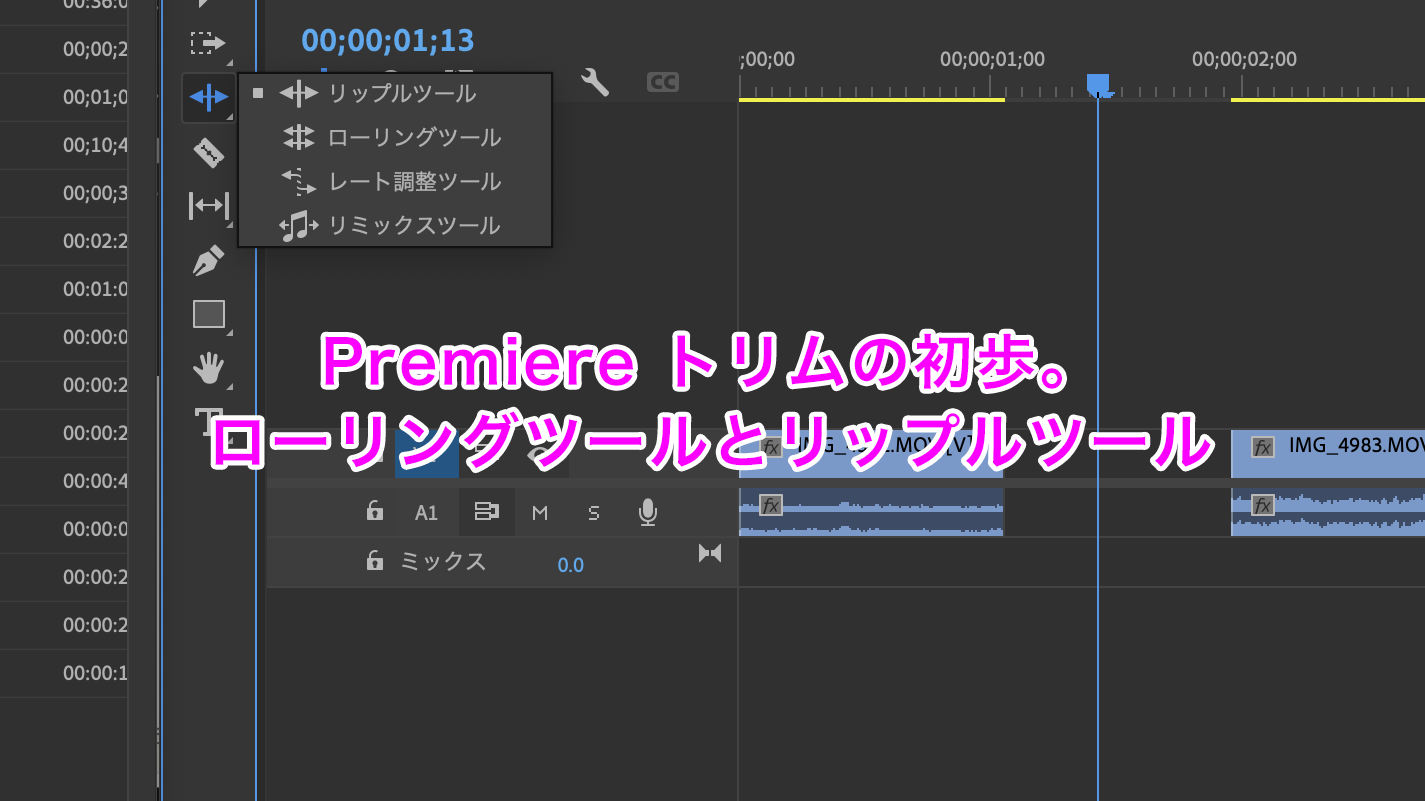 Premiereの初歩。〜トリムについて - たかしま映像製作所